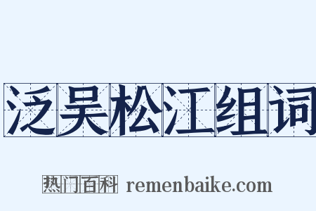 泛吴松江组词是什么意思的图片